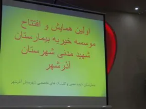 تاسیس موسسه غیرتجاری خیریه بیمارستان شهید مدنی آذرشهر