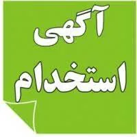 آگهي پذيرش فراگیر بهورز قرار داد کار معین ( شهرستان  آذرشهر/خانه بهداشت................)