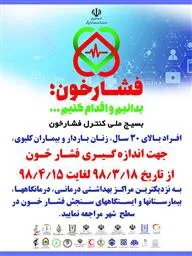 فعالیت های بسیج ملی کنترل فشار خون