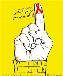 آشنایی با بیماری ایدز
