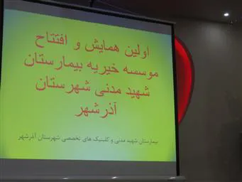 تاسیس موسسه غیرتجاری خیریه بیمارستان شهید مدنی آذرشهر